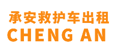 揭阳承安救护车出租